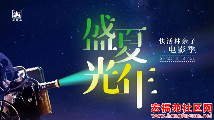 盛夏光年·快活林亲子电影季6月21日开启，在老胶片里找寻...