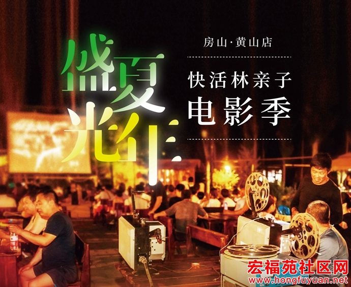 房山·亲子电影季| 循着老胶片的光影，过一个溪水蝉鸣的...
